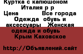 Куртка с капюшоном.Moschino.Италия.р-р42-44 › Цена ­ 3 000 - Все города Одежда, обувь и аксессуары » Женская одежда и обувь   . Крым,Каховское